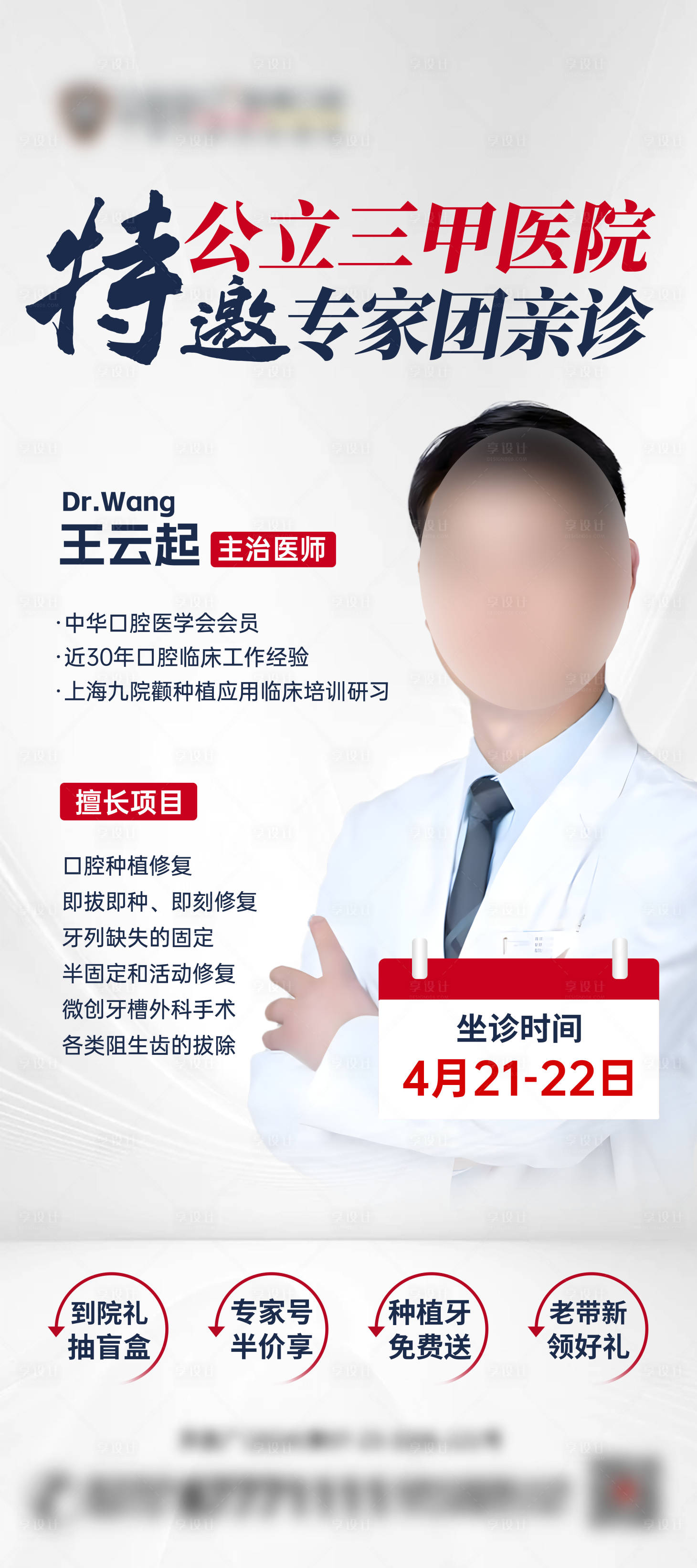 源文件下載【享設計】搜索編號：82810033147637081【專家坐診宣傳海報】