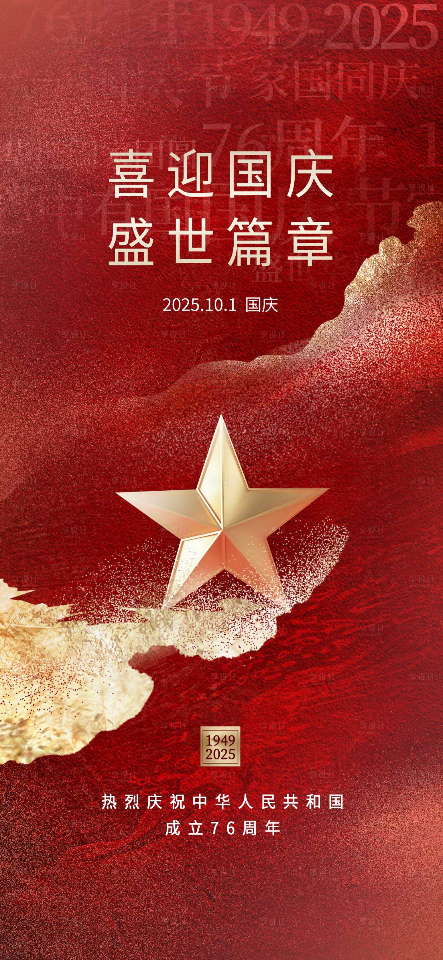 源文件下载【享设计】搜索编号：48400032914107517【国庆节海报 】