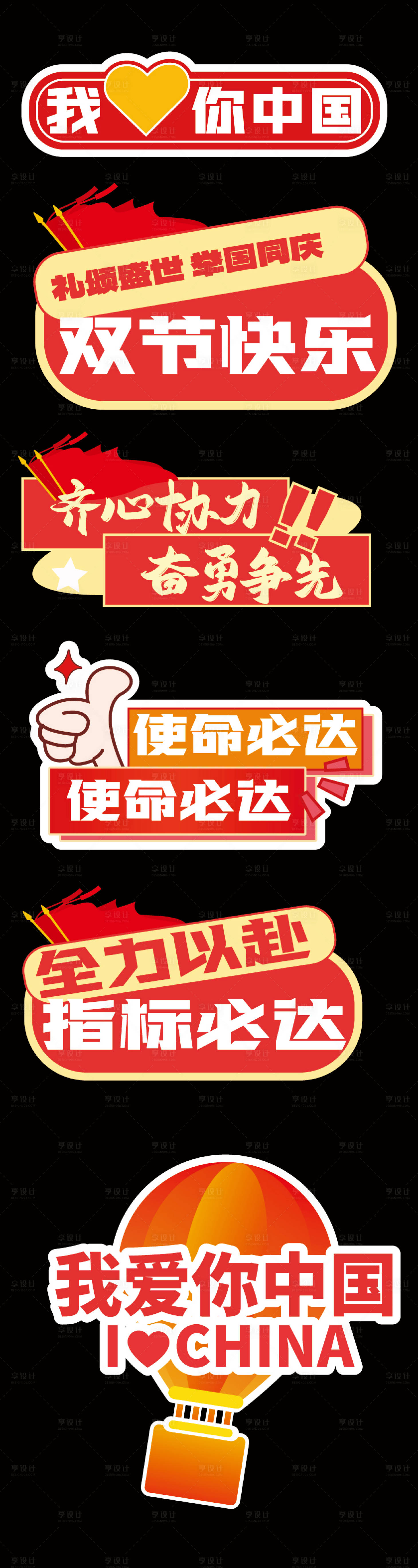 源文件下载【享设计】搜索编号：20440033334158863【国庆节爱国标语手举牌】