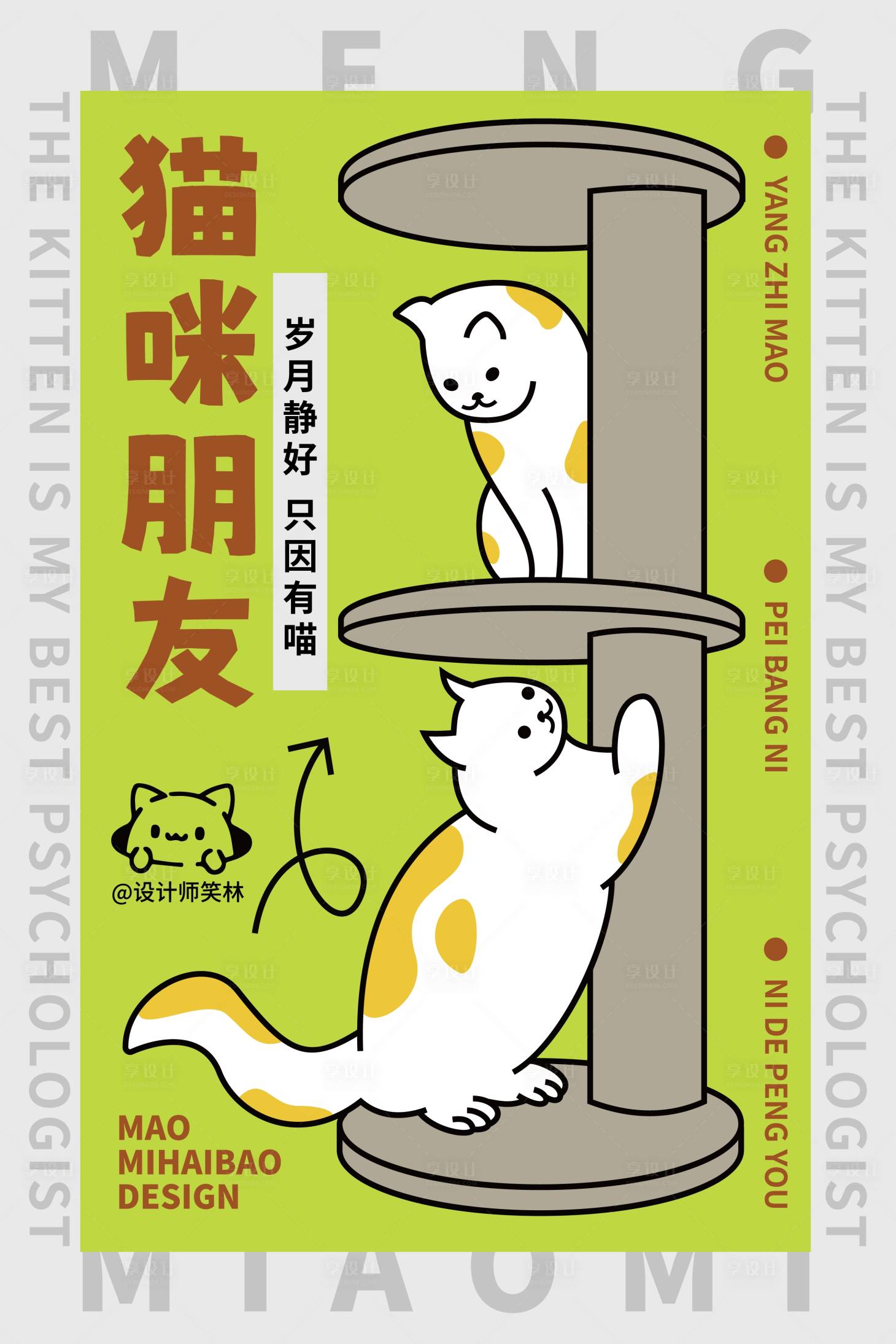 源文件下載【享設(shè)計(jì)】搜索編號(hào)：32030033074565610【貓咪朋友手繪卡通寵物風(fēng)格海報(bào)】