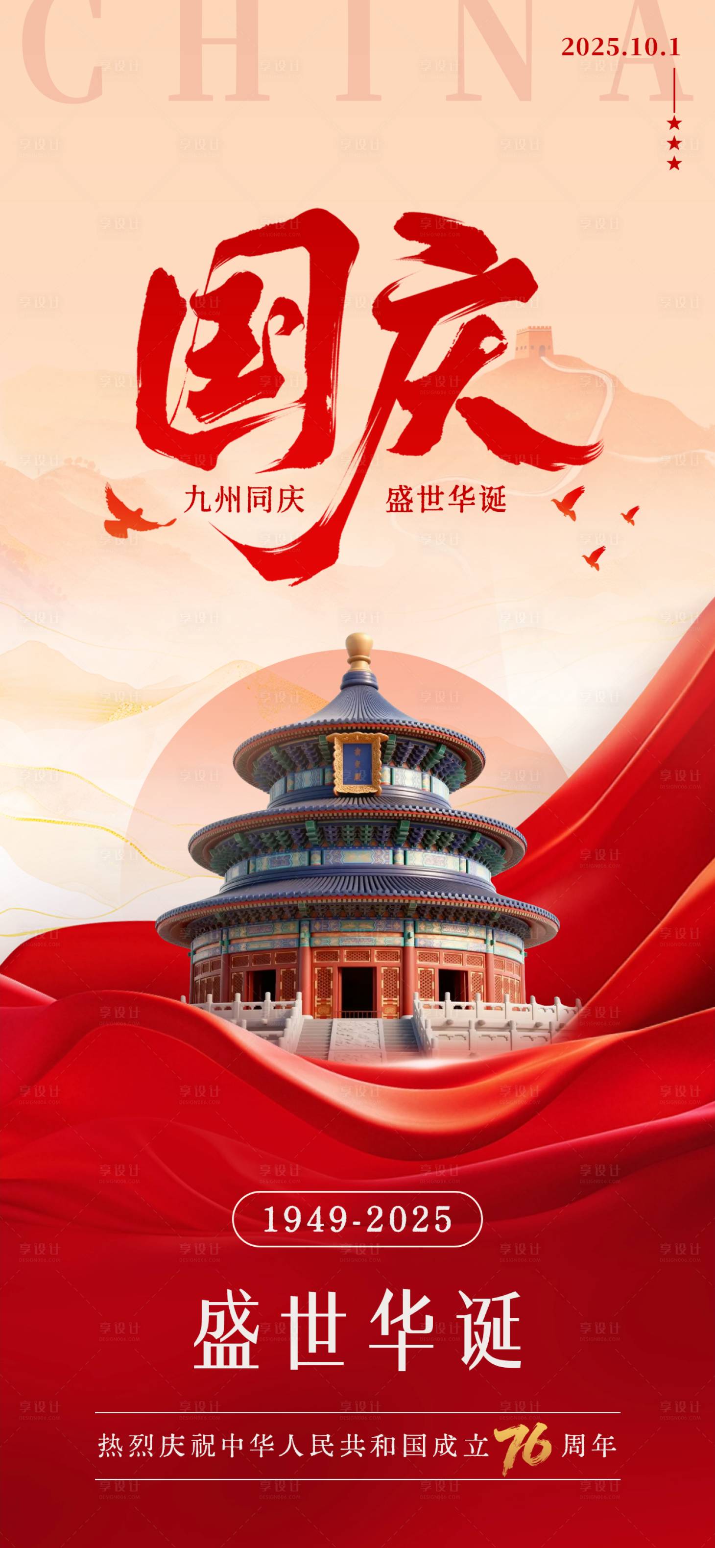 源文件下载【享设计】搜索编号：60680033318574423【创意十一国庆节借势海报】