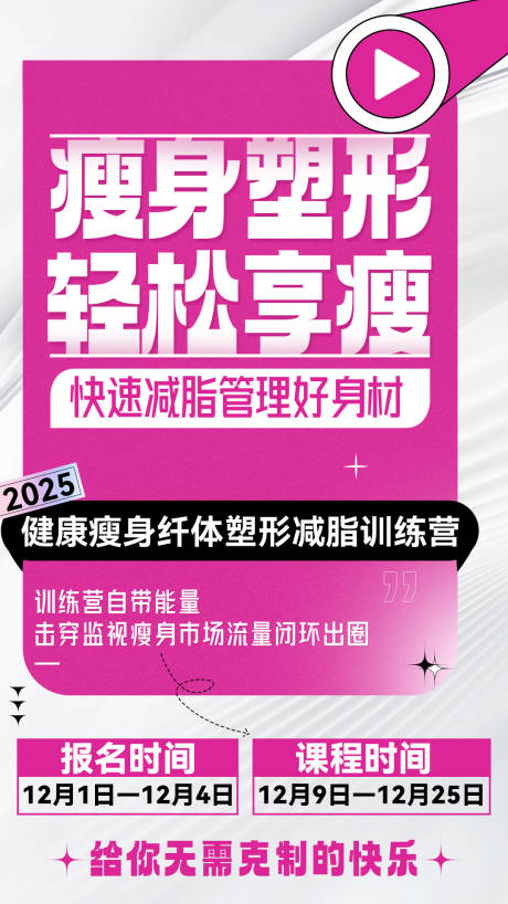 源文件下载【享设计】搜索编号：87190033137408390【微商减脂营粉色招商造势塑造海报】