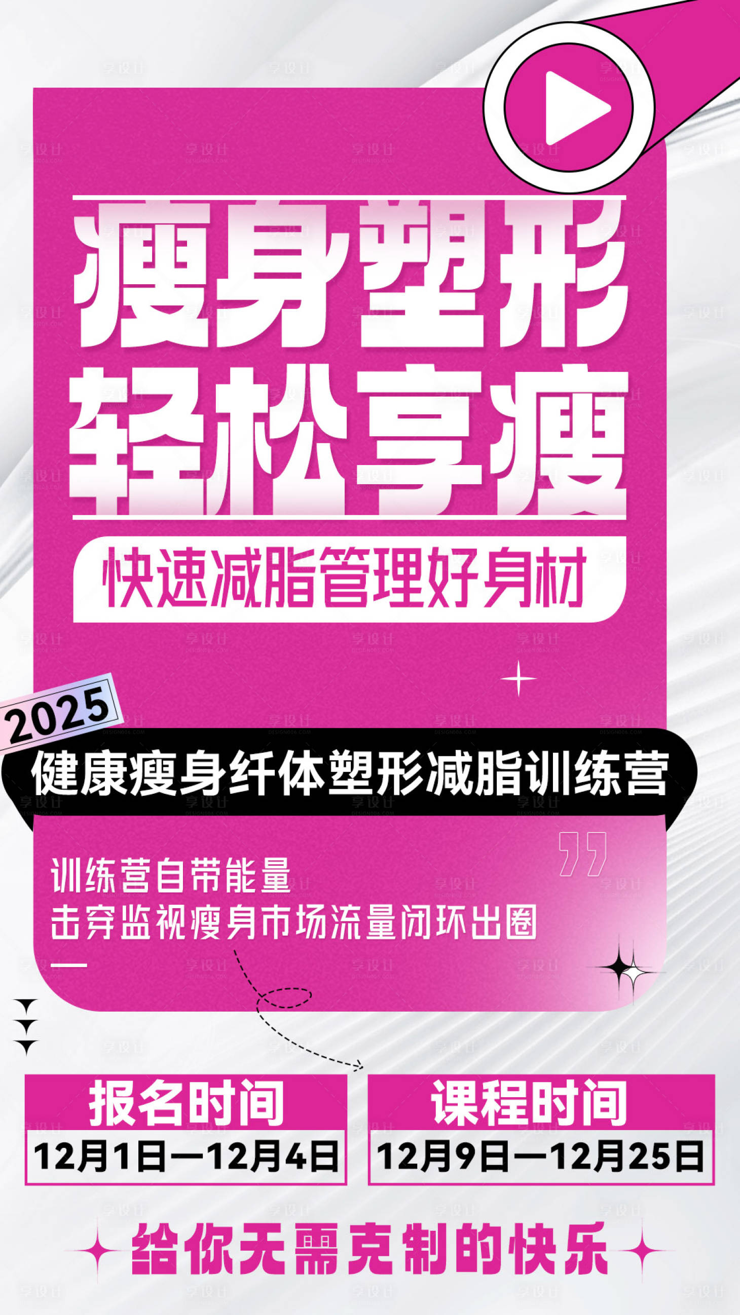 源文件下载【享设计】搜索编号：87190033137408390【微商减脂营粉色招商造势塑造海报】