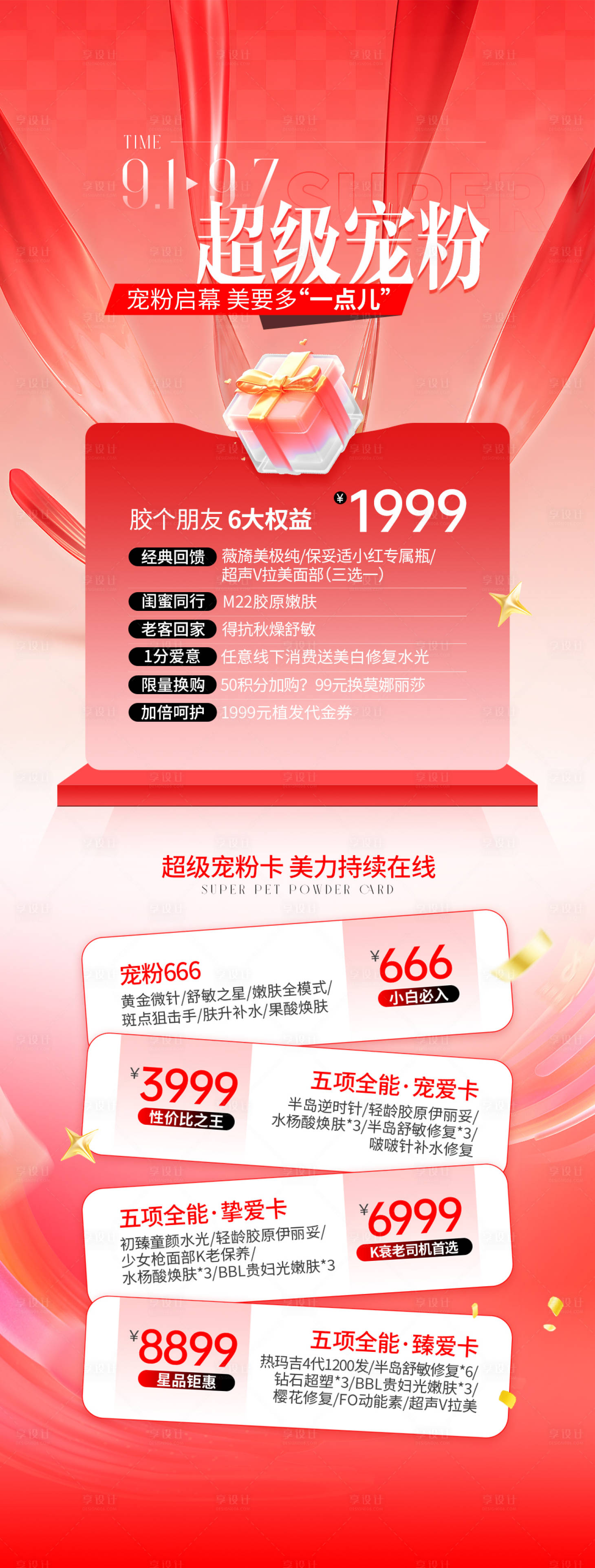 源文件下载【享设计】搜索编号：49210033334957052【医美宠粉活动海报】