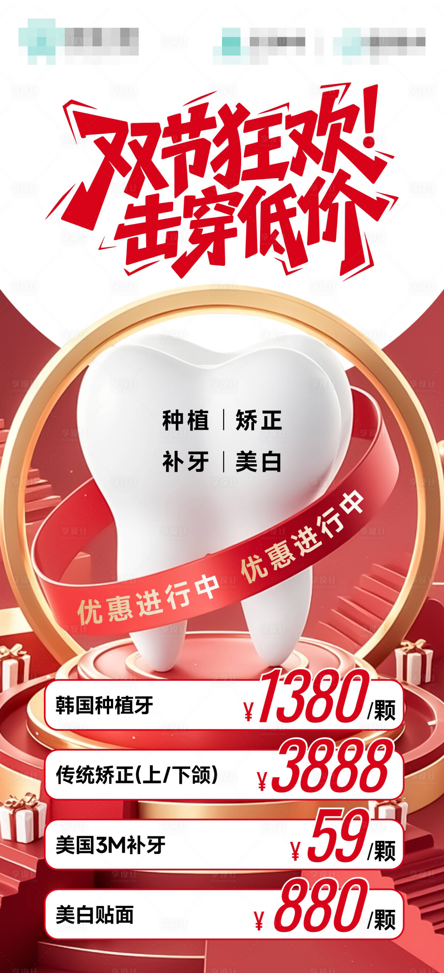 源文件下载【享设计】搜索编号：68060033347785776【牙科双节优惠海报】