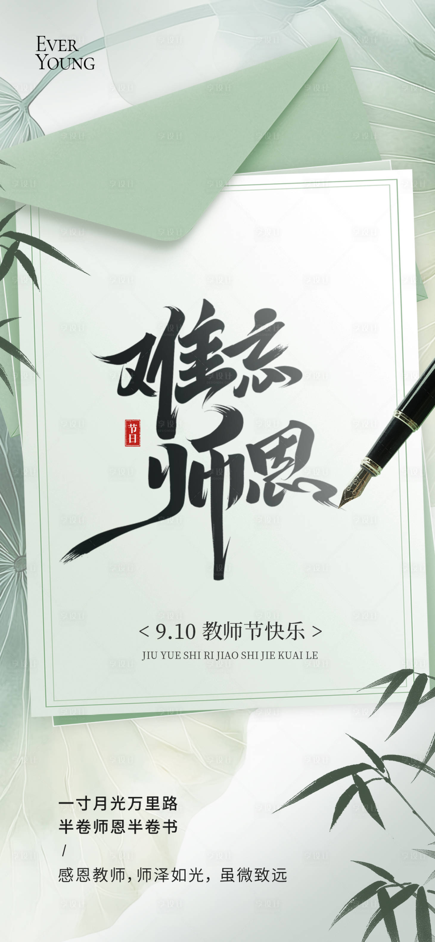 源文件下载【享设计】搜索编号：28820032862818667【教师节中式节日海报】