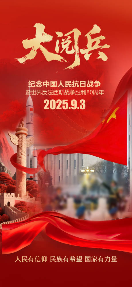 源文件下载【享设计】搜索编号：86170032780252796【93抗日战争胜利80周年大阅兵海报】