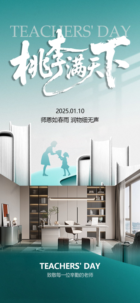 源文件下載【享設計】搜索編號：76660032926137357【家居教師節海報】
