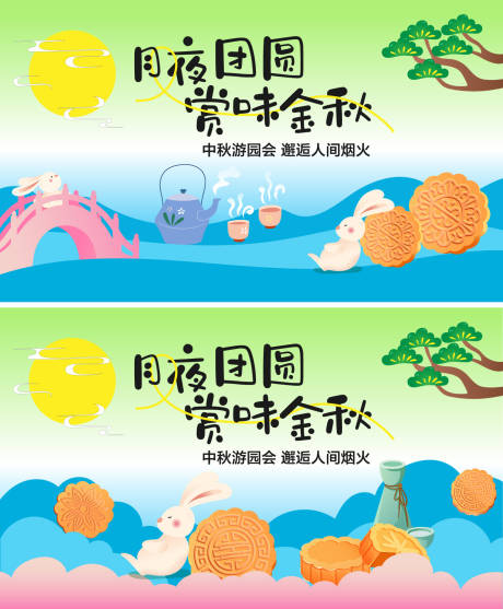 源文件下载【享设计】搜索编号：49270033227012024【中秋节游园会插画背景板】