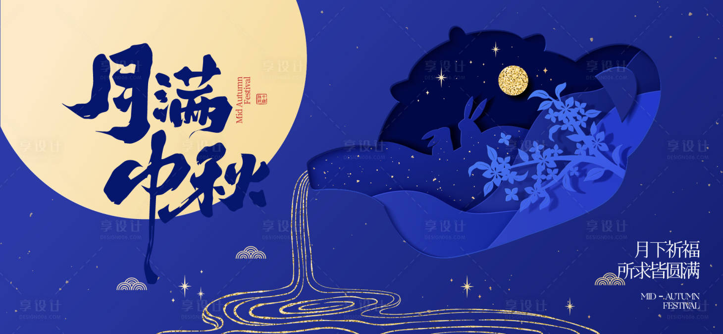 源文件下載【享設計】搜索編號：95530033055936407【中秋節國慶節活動背景板】
