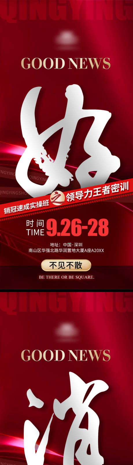 源文件下載【享設計】搜索編號：44510033091132864【地產好消息造勢大字報系列海報】