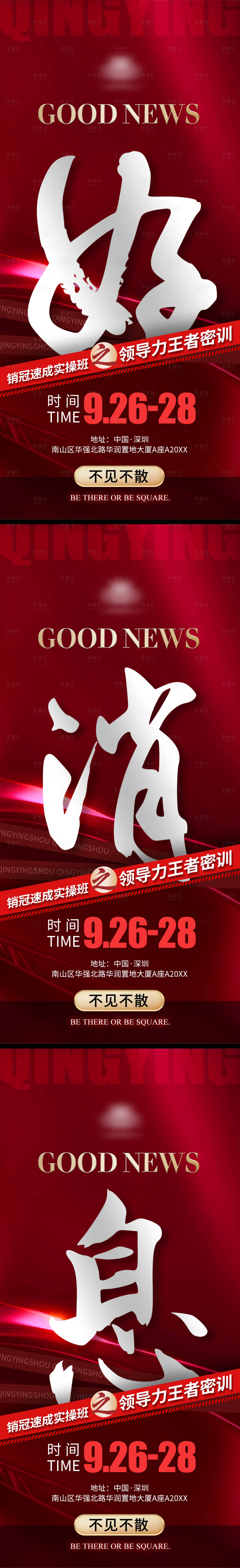 源文件下載【享設計】搜索編號：44510033091132864【地產好消息造勢大字報系列海報】
