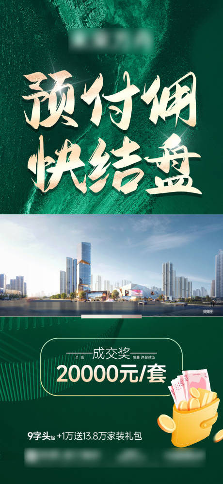 源文件下载【享设计】搜索编号：42820033293762101【地产预付佣成交奖】