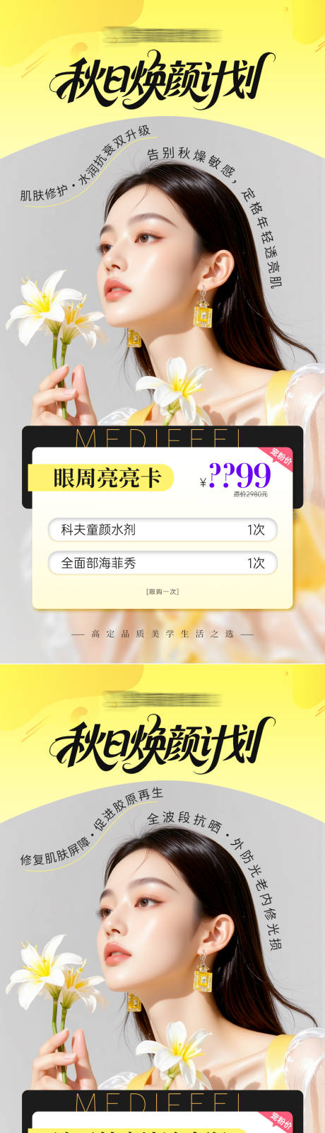 源文件下载【享设计】搜索编号：66950033143753469【医美秋季换肤活动卡系列海报】