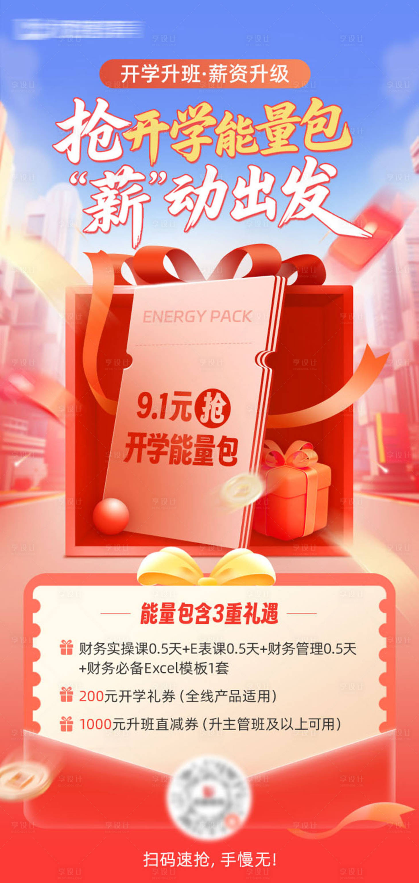 源文件下载【享设计】搜索编号：27540032854872471【开学季礼包活动海报】