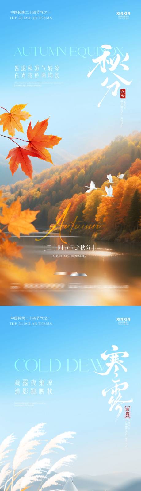 源文件下载【享设计】搜索编号：72270032945335960【地产秋分寒露系列海报】