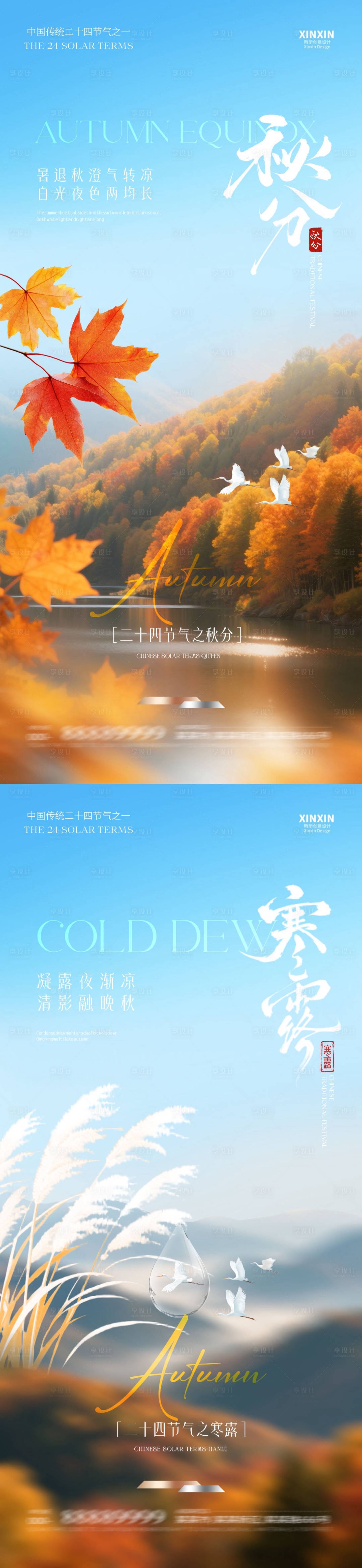 源文件下载【享设计】搜索编号：72270032945335960【地产秋分寒露系列海报】