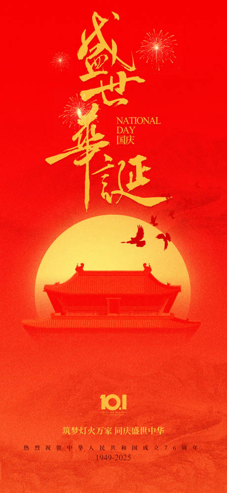 源文件下載【享設(shè)計】搜索編號：48230032844247330【紅金國慶節(jié)移動端海報】