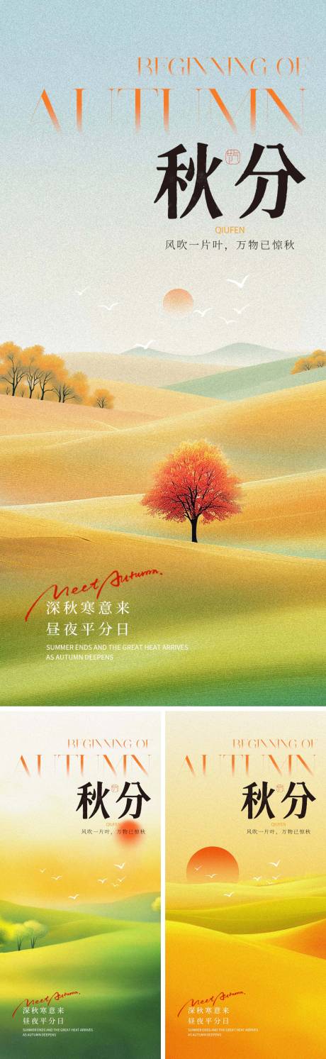 源文件下載【享設(shè)計(jì)】搜索編號(hào)：99730032950552456【秋分節(jié)氣海報(bào)】
