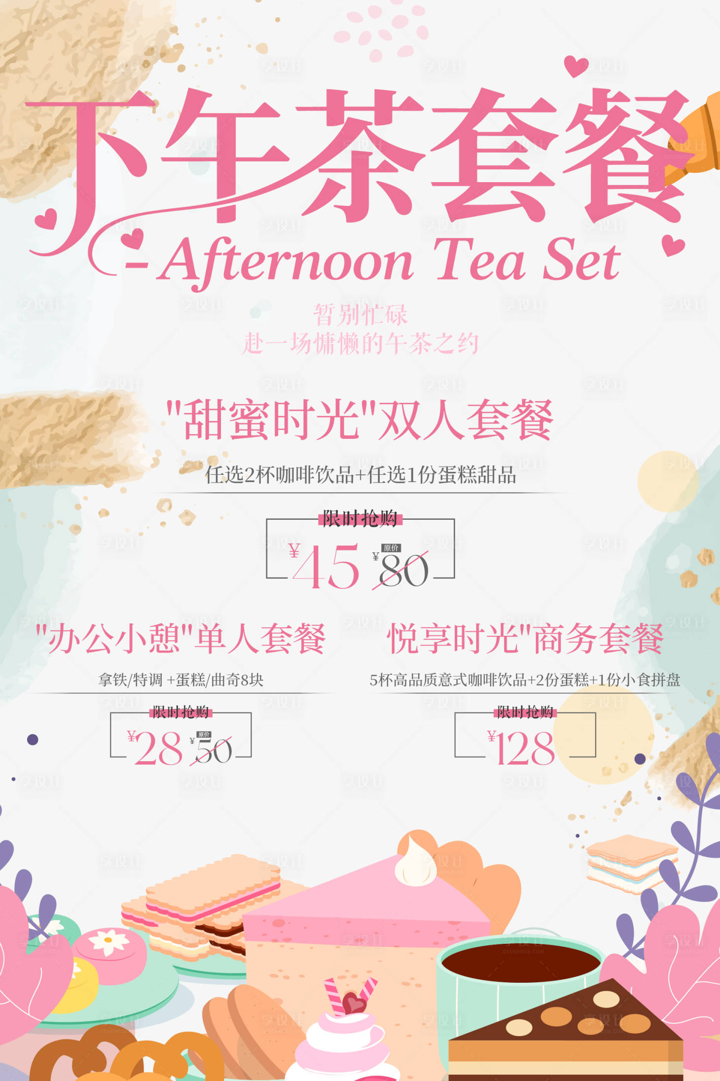 源文件下载【享设计】搜索编号：16360032837597531【下午茶套餐一口价促销海报】