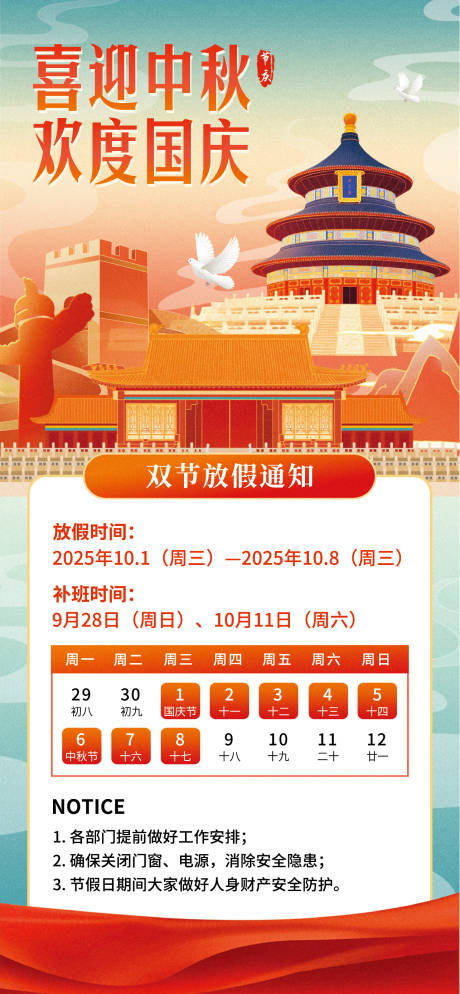 源文件下载【享设计】搜索编号：33070033352798746【中秋国庆放假通知海报】