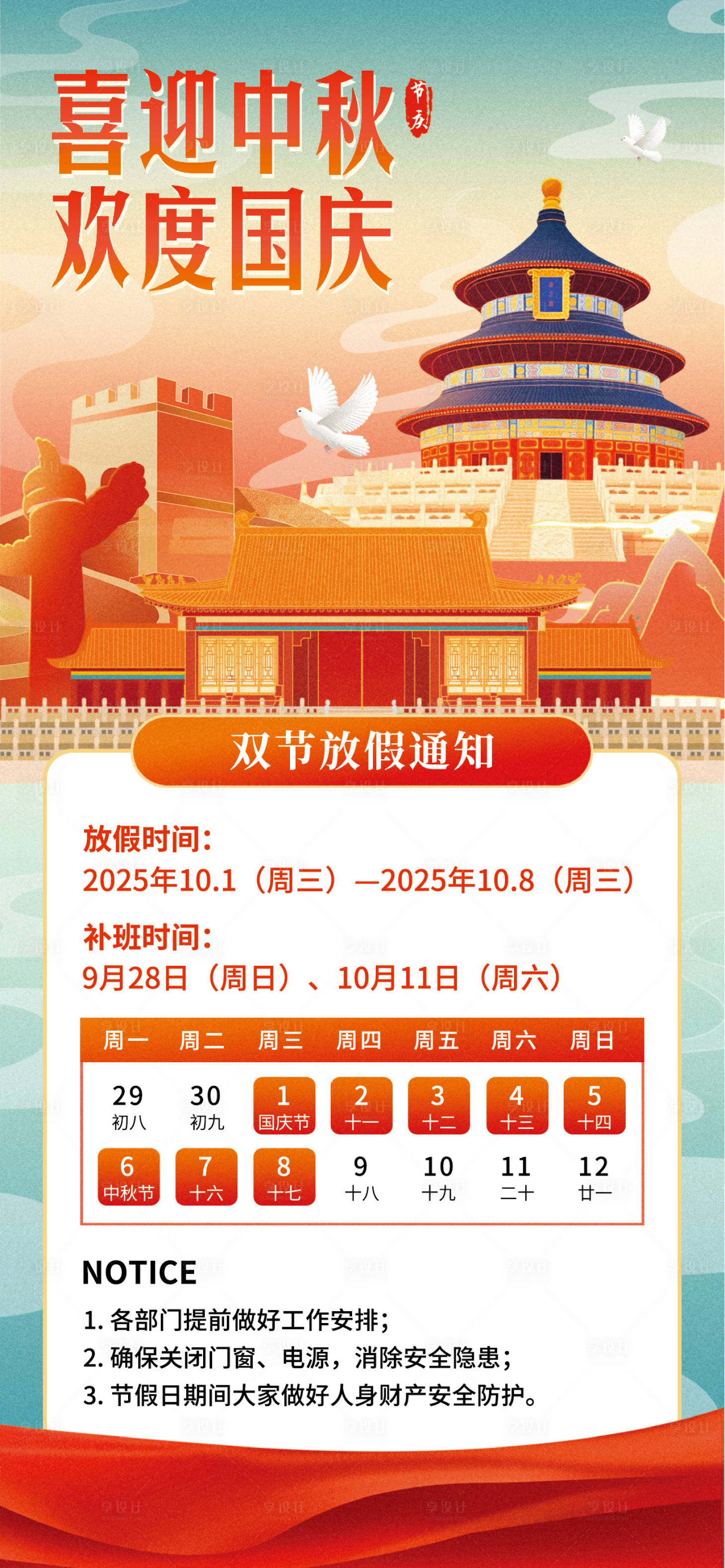 源文件下载【享设计】搜索编号：33070033352798746【中秋国庆放假通知海报】