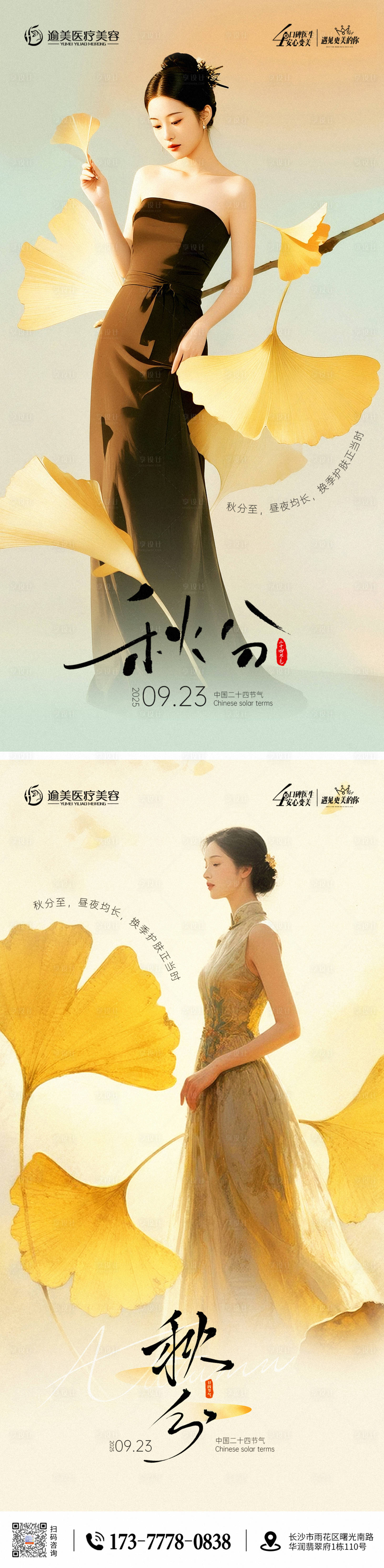 源文件下載【享設計】搜索編號：28630033111631473【醫美秋分節氣海報】