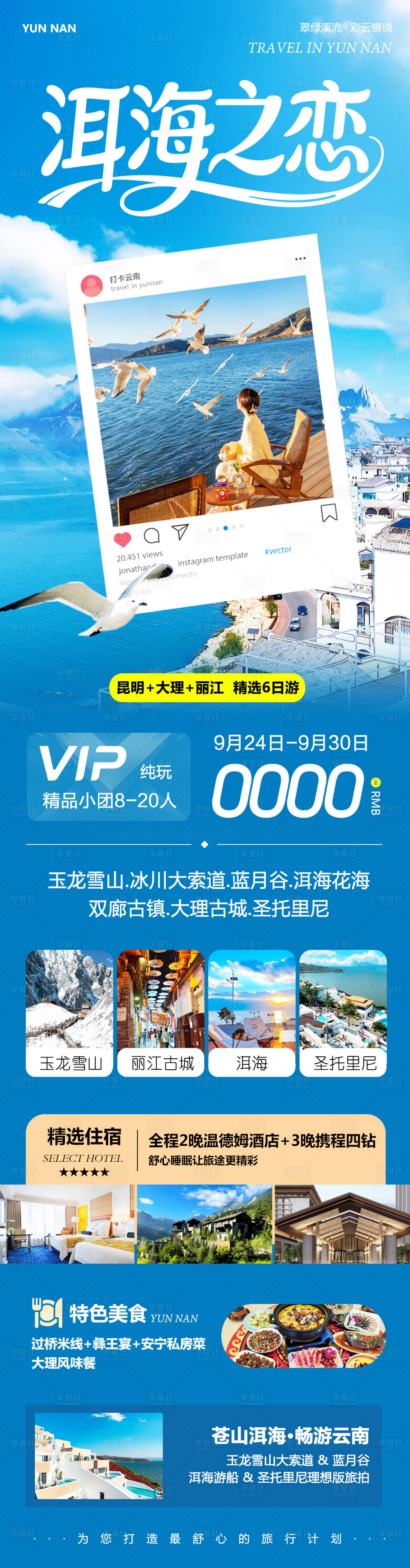 源文件下载【享设计】搜索编号：10140033245737190【云南大理洱海丽江古城之恋】