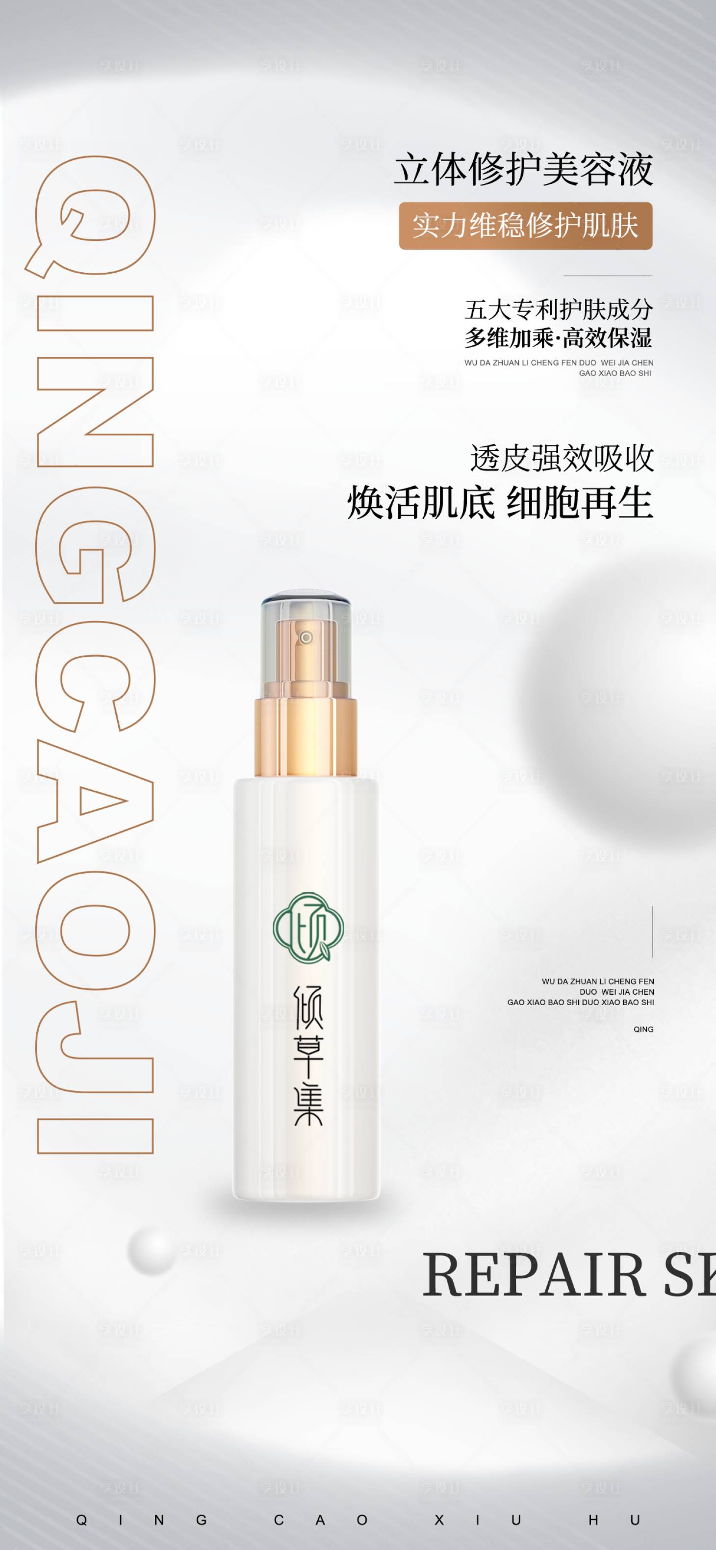 源文件下载【享设计】搜索编号：10700033346786113【护肤品系列海报】