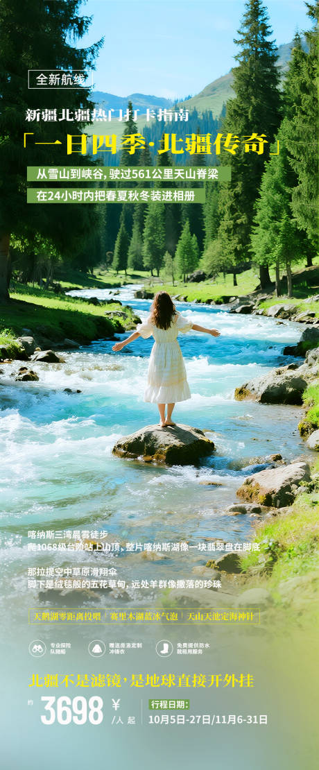 源文件下載【享設(shè)計】搜索編號：91180033163201354【新疆北疆旅游海報】