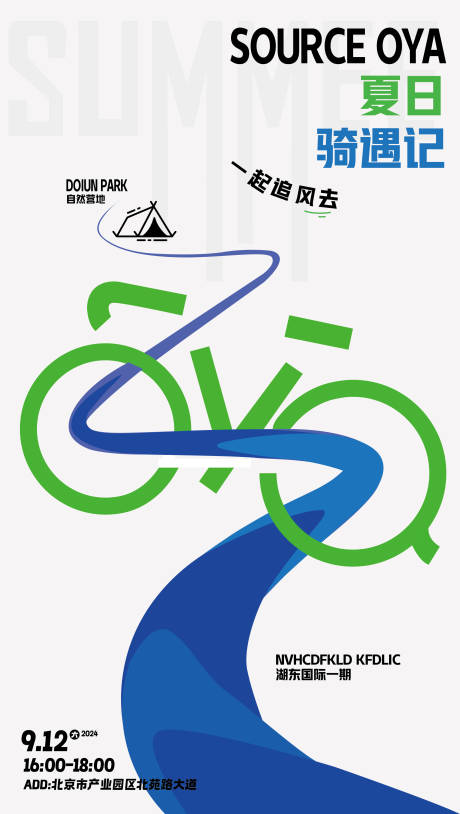 源文件下載【享設(shè)計(jì)】搜索編號(hào)：86130032856026007【夏日騎行活動(dòng)海報(bào)】