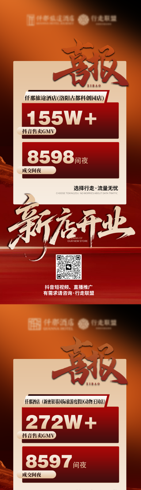 源文件下載【享設(shè)計】搜索編號：97540032835459074【酒店直播喜報數(shù)據(jù)新店開業(yè)】