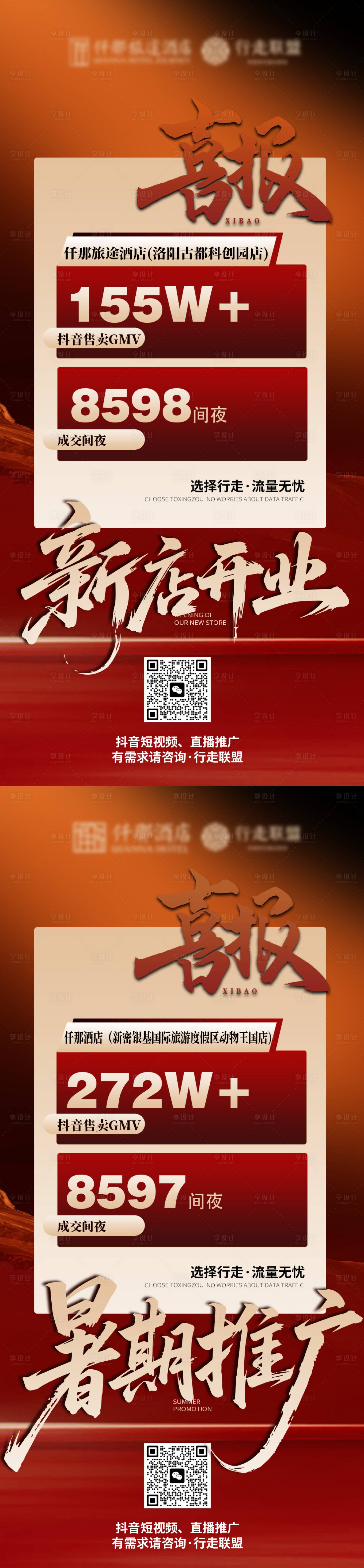 源文件下载【享设计】搜索编号：97540032835459074【酒店直播喜报数据新店开业】