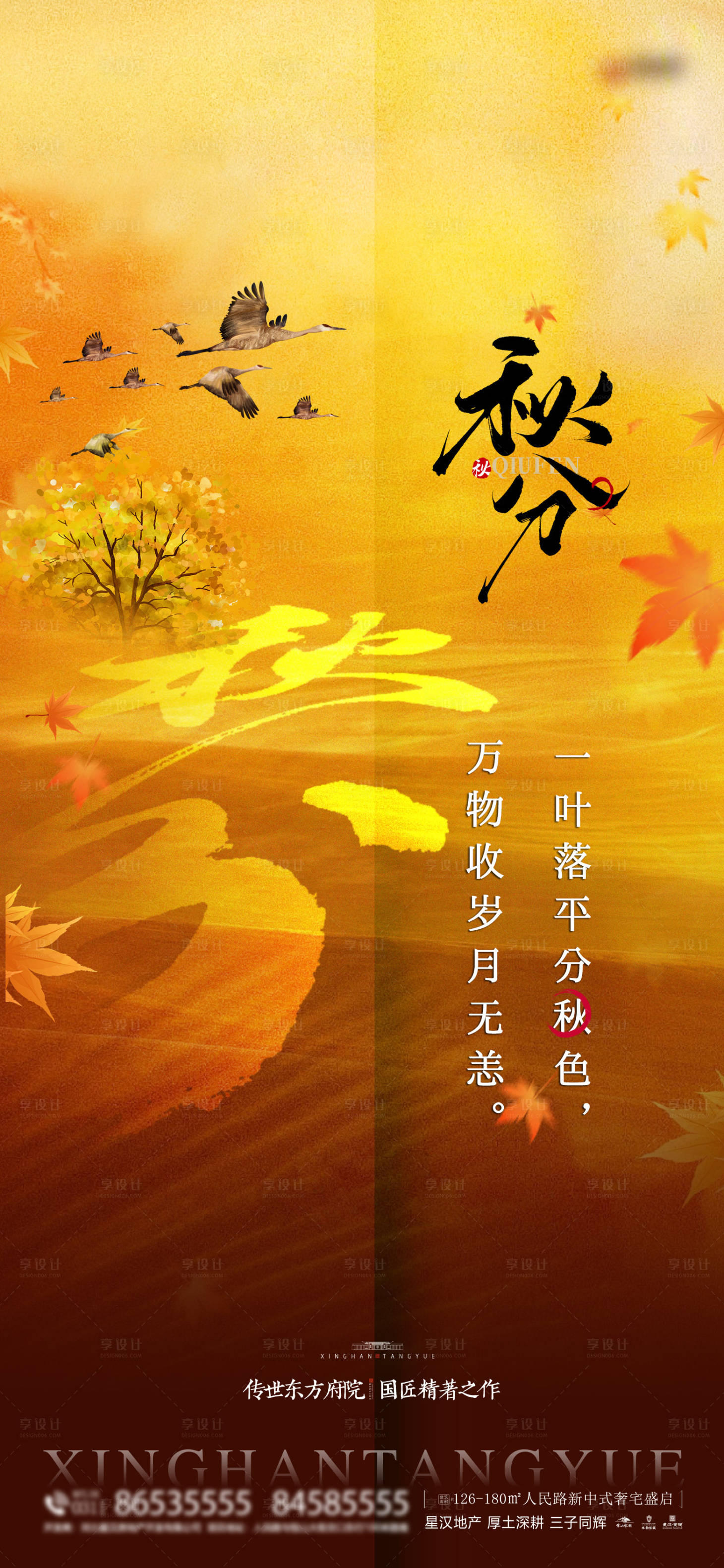 源文件下载【享设计】搜索编号：55040033058783748【地产秋分海报】