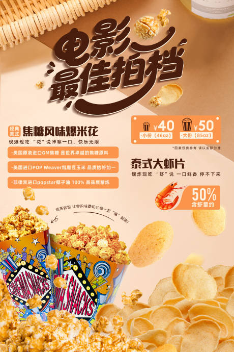 源文件下载【享设计】搜索编号：47060032858113783【爆米花海报】