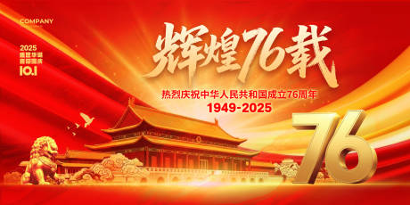 源文件下載【享設(shè)計】搜索編號：94670033121742173【10月1輝煌76載國慶節(jié)海報展板】