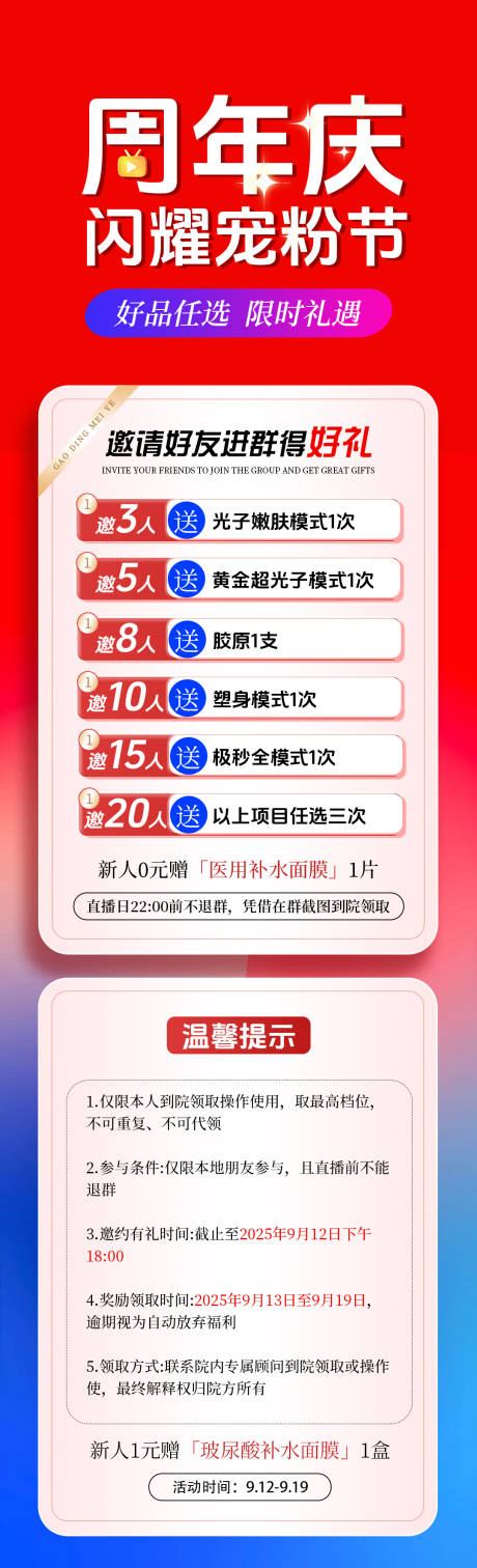 源文件下載【享設計】搜索編號：66160033055322631【醫美周年慶活動長圖】