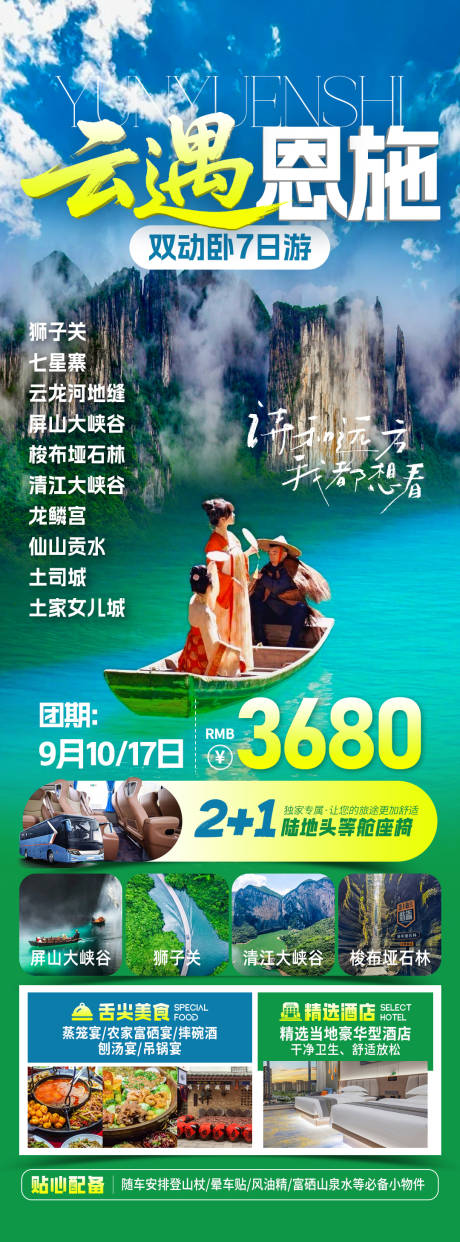 源文件下載【享設計】搜索編號：23400033188193659【恩施旅游海報】