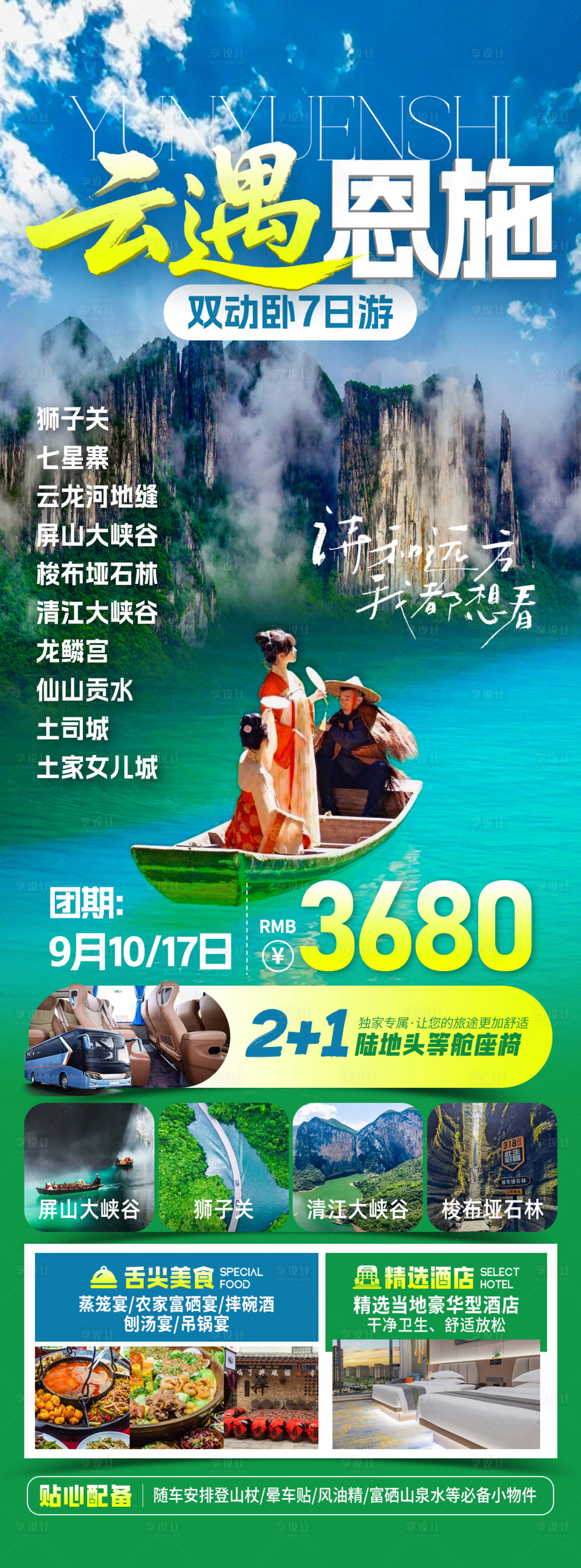源文件下載【享設(shè)計(jì)】搜索編號：23400033188193659【恩施旅游海報(bào)】