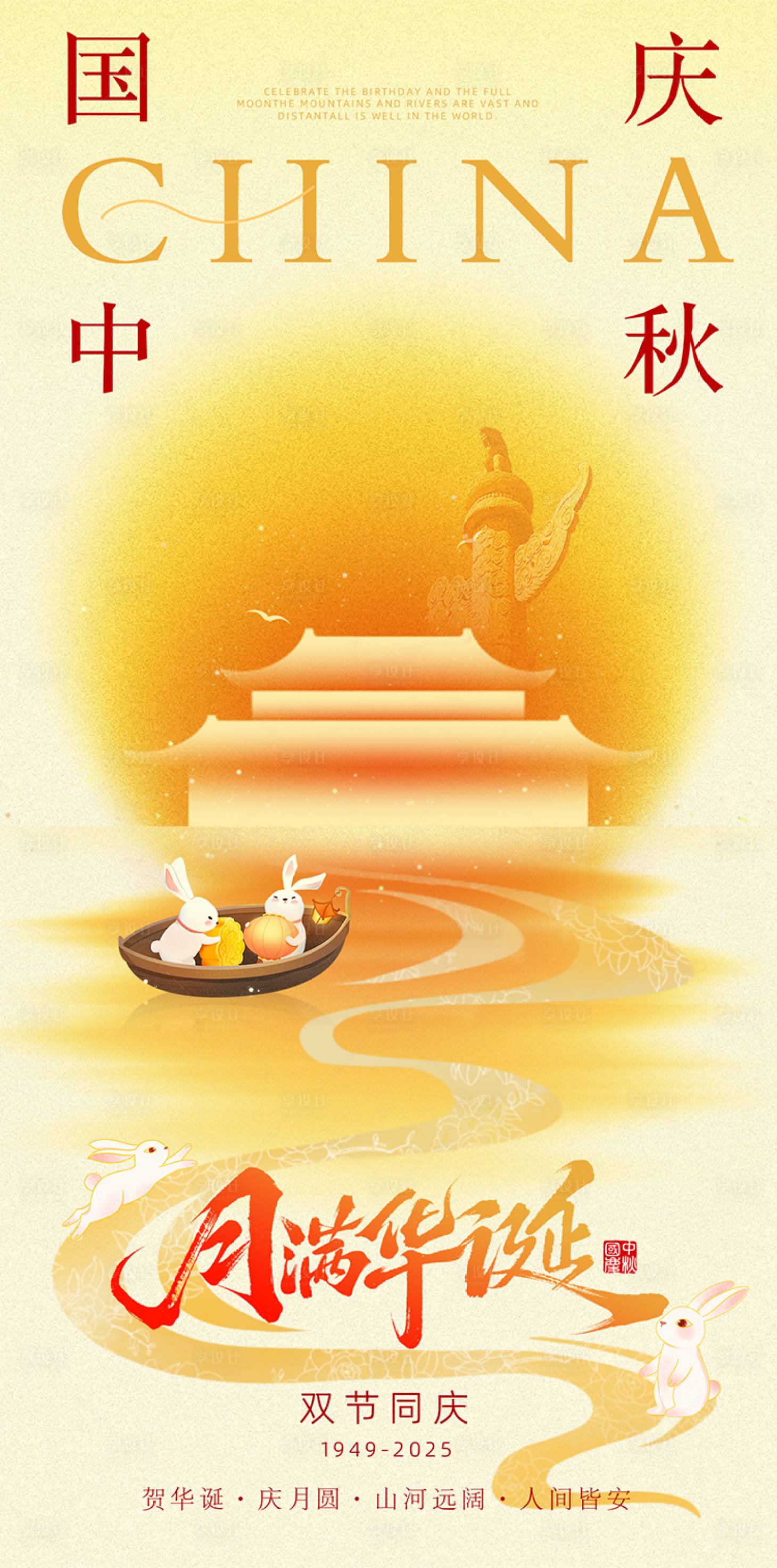 源文件下載【享設計】搜索編號：81430033137873715【地產美業國慶中秋海報】