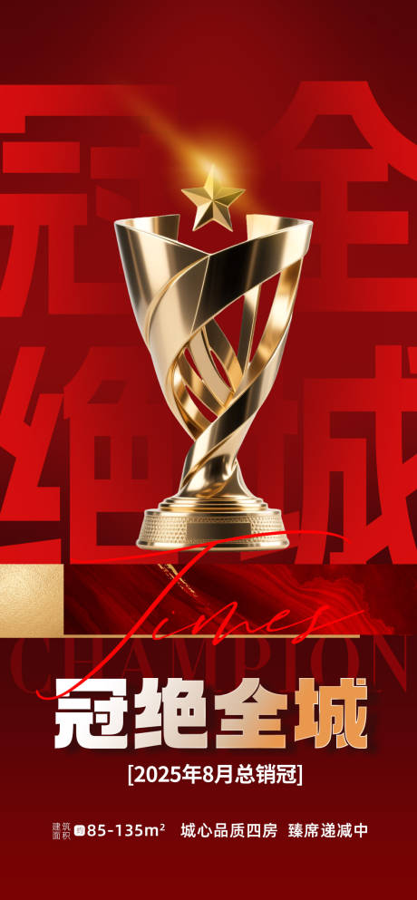 源文件下載【享設計】搜索編號：23000033071354828【地產冠絕全城獎杯海報】