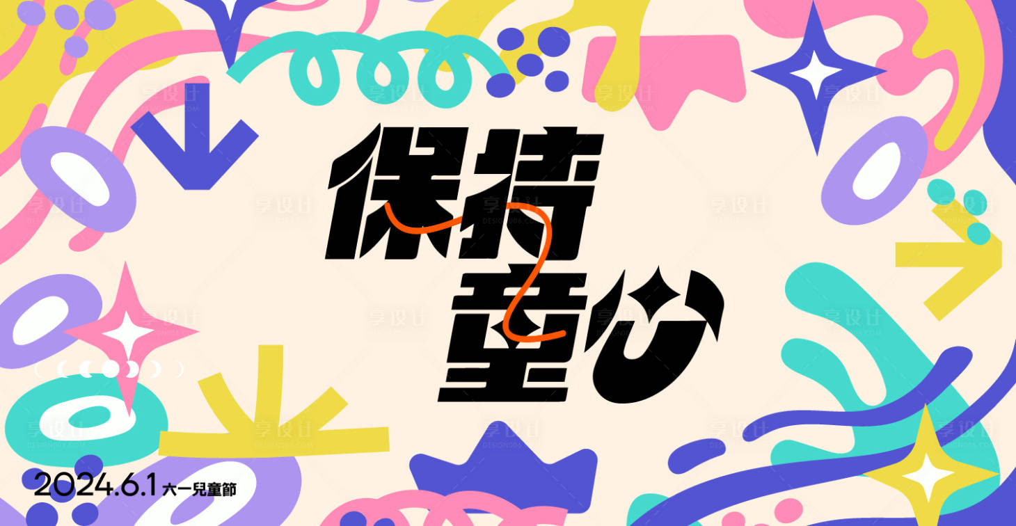 源文件下載【享設(shè)計(jì)】搜索編號(hào)：47430033195093673【六一兒童節(jié)展板】