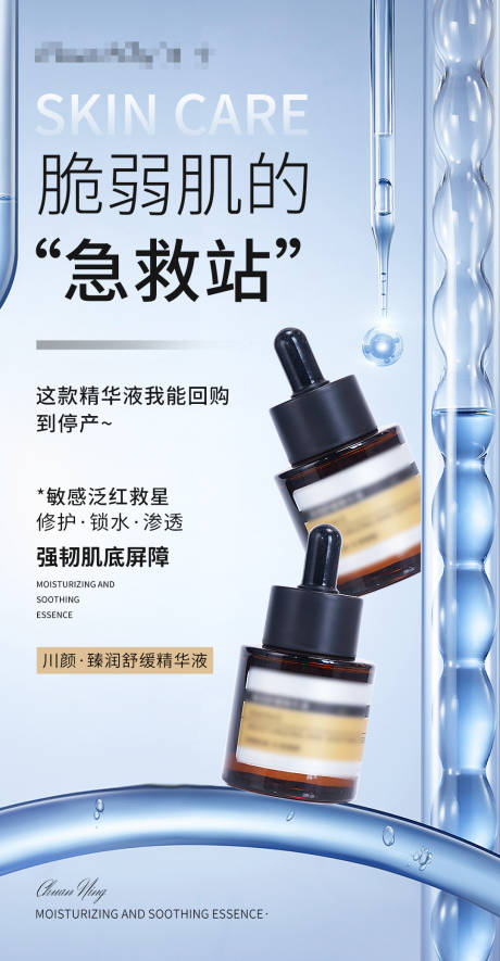 源文件下載【享設計】搜索編號：84420033028487991【精華液護膚品海報】