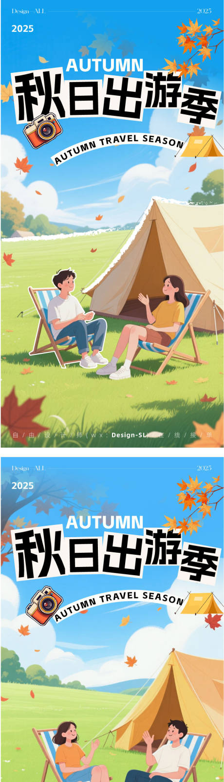 源文件下载【享设计】搜索编号：90790033286726368【秋游海报】