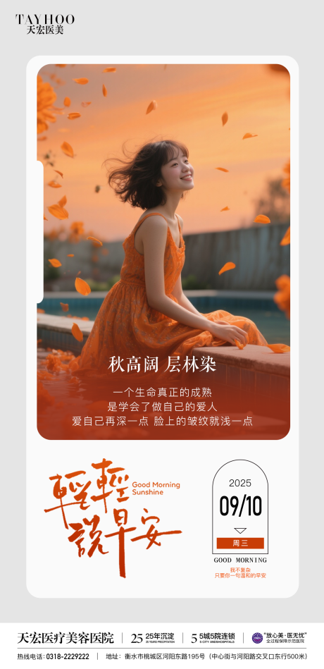源文件下載【享設計】搜索編號：64300033003838040【醫美早安圖日簽圖宣傳海報】