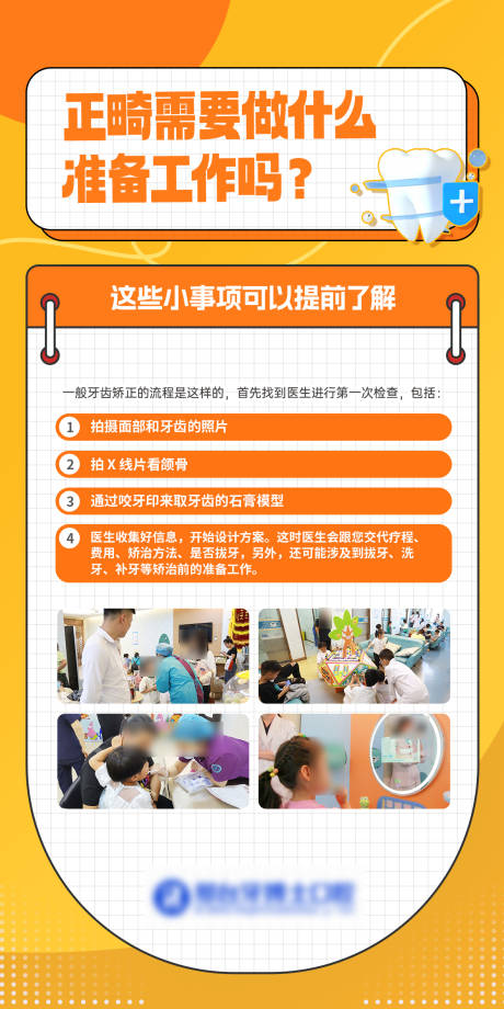 源文件下載【享設(shè)計(jì)】搜索編號(hào)：74890033070369671【正畸準(zhǔn)備工作科普海報(bào)】