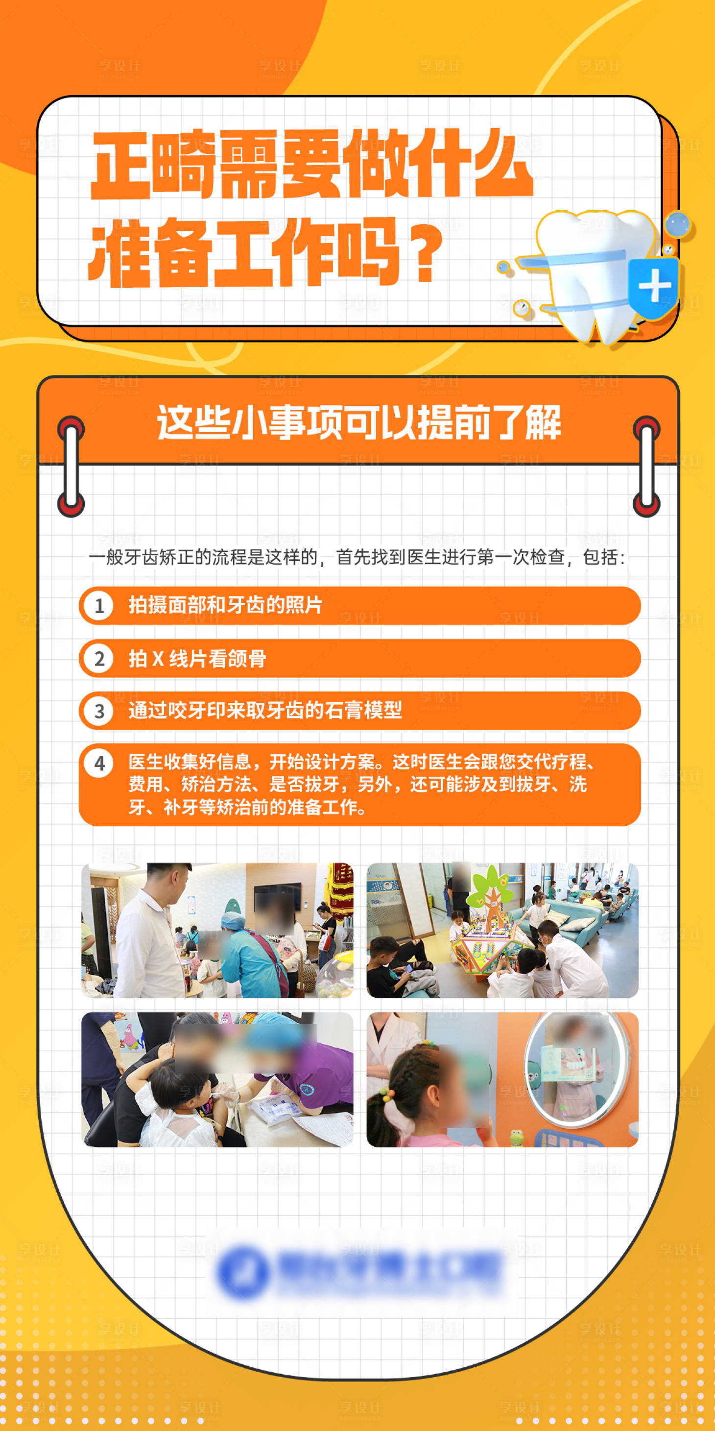 源文件下载【享设计】搜索编号：74890033070369671【正畸准备工作科普海报】