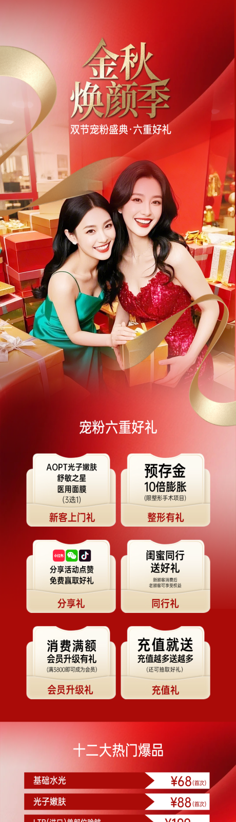 源文件下載【享設計】搜索編號：96530033027872741【醫美金秋煥顏季六重禮長圖】