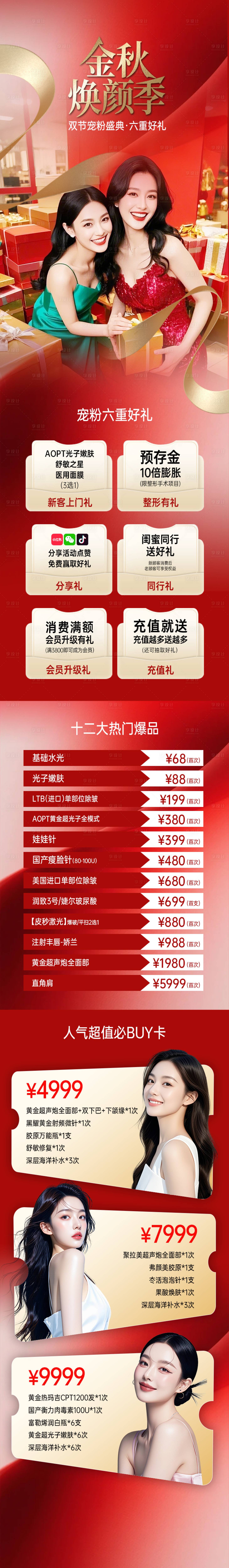 源文件下載【享設計】搜索編號：96530033027872741【醫美金秋煥顏季六重禮長圖】