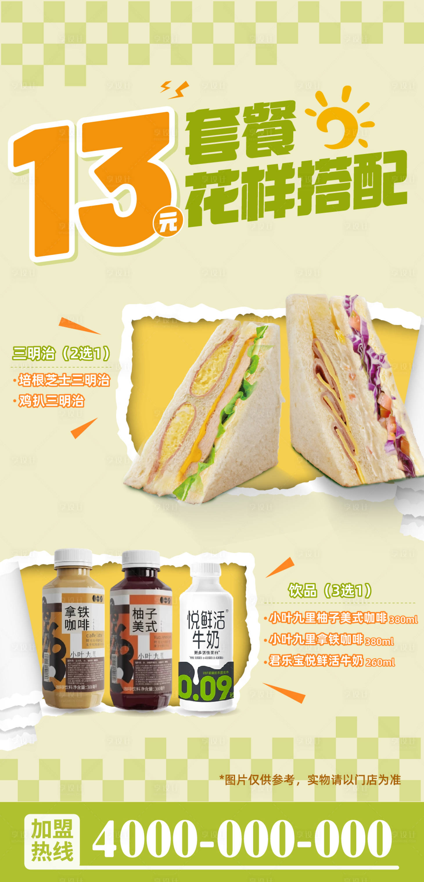 源文件下载【享设计】搜索编号：63550033344253420【便利店早餐三明治牛奶自选套餐海报】